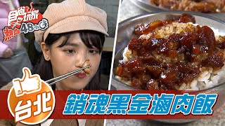 【台北】北投市場最強銷魂黑金滷肉飯【食尚玩家熱血48小時 ... 