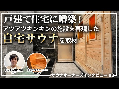 家庭用サウナ×水風呂ルームを自宅に増築！オーナーのこだわりと楽しみ