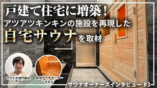 家庭用サウナ×水風呂ルームを自宅に増築！オーナーのこだわりと楽しみ
