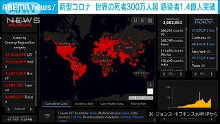 新型コロナ死者300万人超　感染者1億4000万人を突破(2021年4月17日)