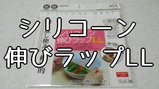 100円ショップ　シリコーン　伸びラップLL　-　100-yen Shop Silicone Stretch Wrap LL