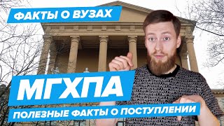 10 фактов МГХПА Московская государственная художественно-промышленная академия имени С.Г.Строганова