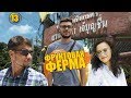 Первый раз на фруктовой ферме. Дуриан и другие экзотические фрукты