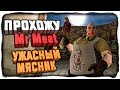 Проходим Mr. Meat! УЖАСНЫЙ МЯСНИК! ВЕРСИЯ 1.3.0 ✅ Mr. Meat (Мистер Мит) Прохождение