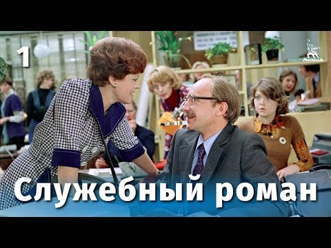 Служебный роман, 1 серия (FullHD, комедия, реж. Эльдар Рязанов, 1977 г.)