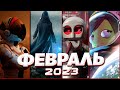 📅 КАЛЕНДАРЬ ИГР: ФЕВРАЛЬ 2023 | Во что поиграть — Игры Февраля 2023 | Новые игры