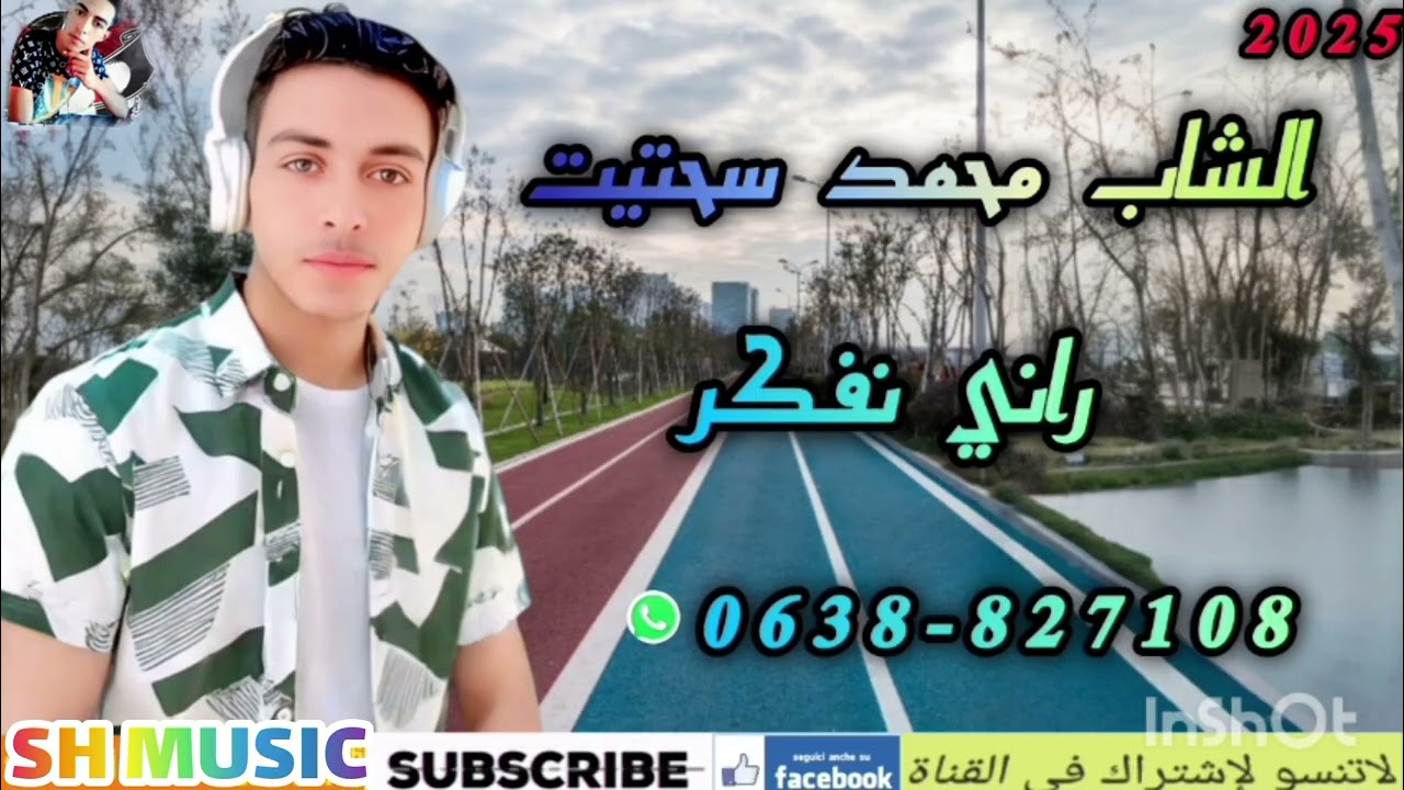 أروع وأجمل أغنية شاب محمد سحيتيت (راني نفكر2025)Cheb Mohamed Shitit rani nfkar