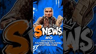 SNEWS #0 | ПРОГРЕВ ГОЕВ И ХАЛЯВНЫЕ ТАЛОНЫ #stalcraft #exbo #stalcraftx #сталкрафт #stalzone #сталзон