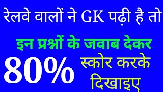 रेलवे वालो को gk का चैलेंज, gk for railway SCC and psc exam, GK quiz, gk test, gk online test, mcq screenshot 5