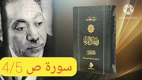قراءة كتاب في ظلال القرآن : سورة ص 4/5