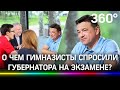 Вопросы губернатору от школьников: о жизни, учёбе, экономике и спорте. Экзамен сдан?