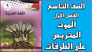 شرح و حل درس القراءة  الموت المتربص على الطرقات   |  اللغة العربية  | الصف التاسع | الفصل الأول