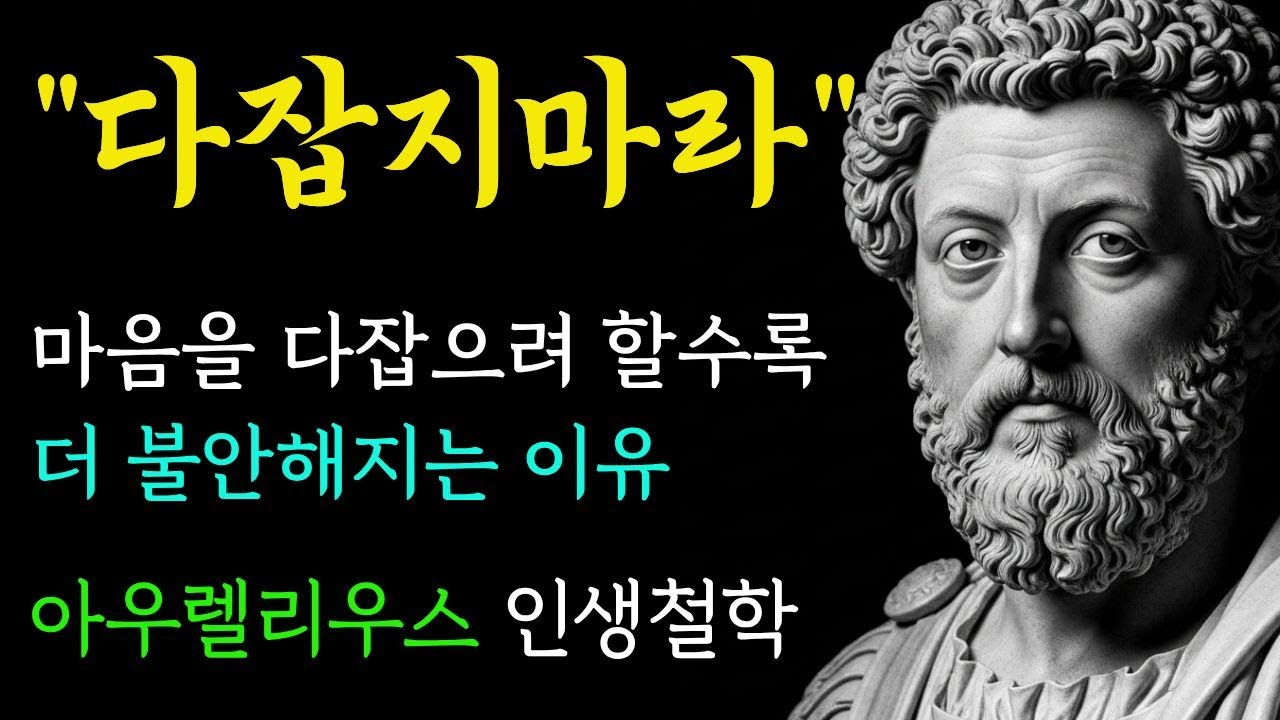마음을 다잡으려 할수록 더 불안해지는 이유 | 통제하려는 순간 마음이 무너진다 | 마르쿠스 아우렐리우스 인생철학 | 마음 | 행복 | 명언
