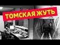 В Томской области завёлся полтергейст // Алексей Казаков