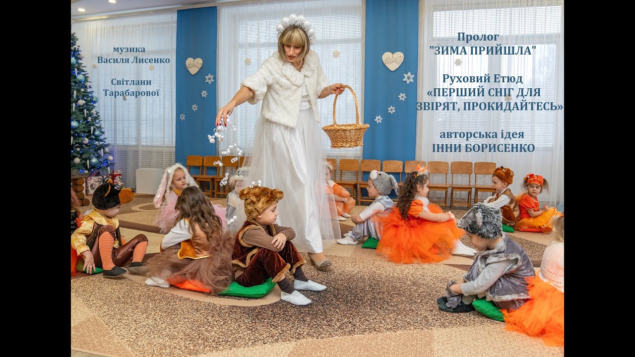 Авторська робота Інни Борисенко_Пролог_Зима прийшла_Руховий етюд_Перший сніг для звірят-прокидайтесь