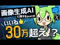AI絵師絶滅祈願ポストに30万超えのいいね！？SNSやアート関連企業の動き/生成AI技術ちょっぴり解説