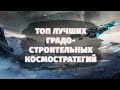 ТОП 30 ЛУЧШИХ СТРАТЕГИЙ ПРО КОСМОС | ЧАСТЬ 3 (CITY-BUILDING)