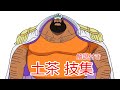 ワンピース　土茶　技集（解説付き）
