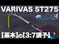 【ワカサギ釣り】初心者に最適な「最初の1本」3:7調子のST275は中級者が「最初に使う1本」としても超優秀！