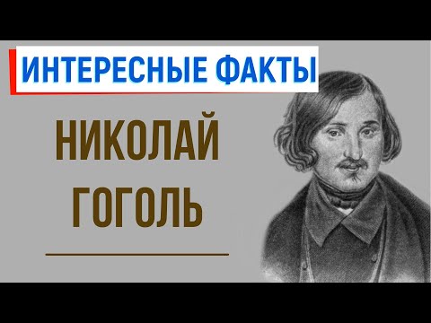 7 интересных фактов из жизни Н. Гоголя