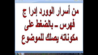 من اسرار ال Word - ادراج فهرس عند الضغط عليه بإستخدام زر معين يصل الى الموضوع #معلومة_فى_فيديو