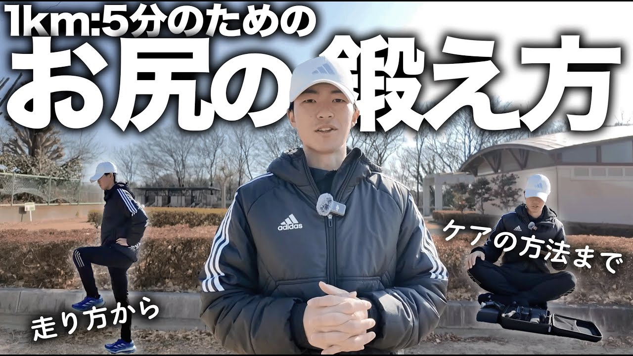 キロ5分からは必須！おしりを使った走りのためのトレーニング