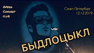 БЫДЛОЦЫКЛ - Концерт в Санкт-Петербурге [Opera concert club, 12.12.2019]