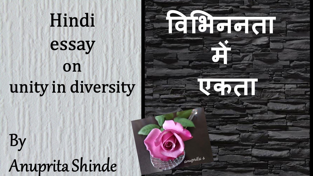 hindi essay on unity in diversity