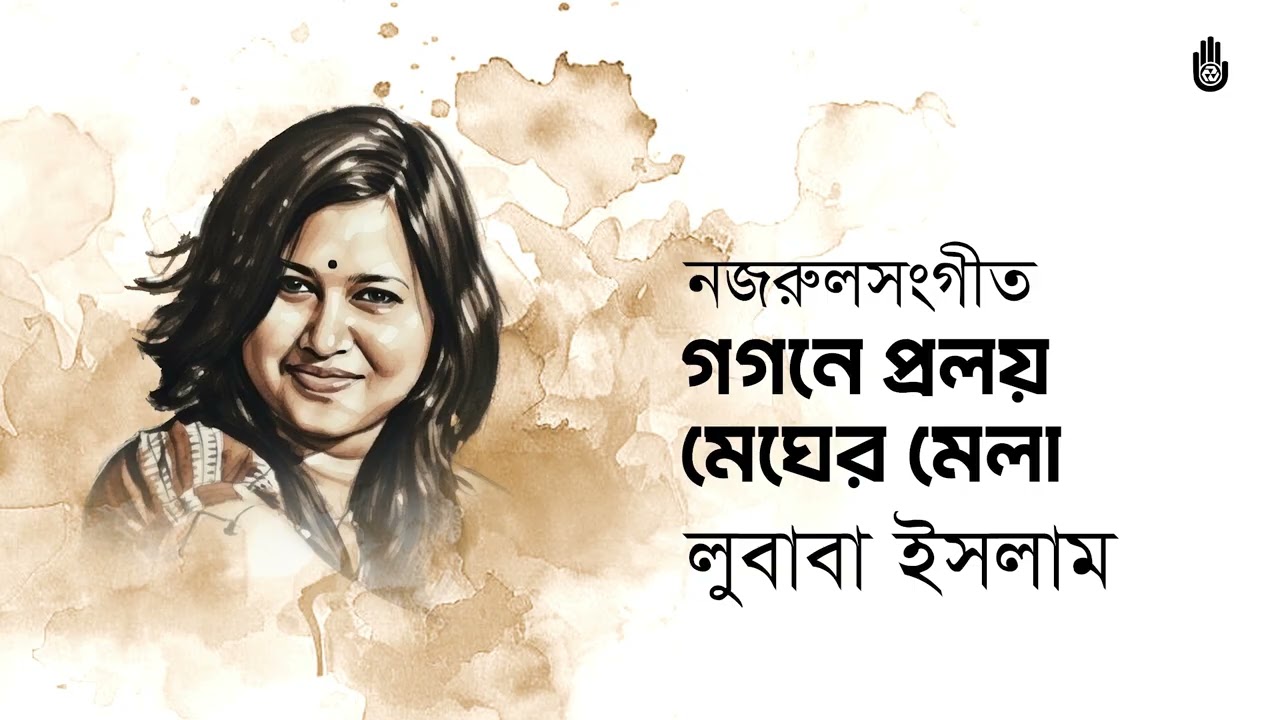 Gogone Proloy Megher Mela | গগনে প্রলয় মেঘের মেলা (ভজন) | Lubaba Islam | Nazrul Sangeet