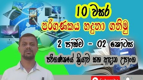 10 වසර | 2 පාඩම | පරිගණකය හදුනා ගනිමු - 02 කොටස | පරිගණකයේ ක්‍රියාව සහ ආදාන උපාංග
