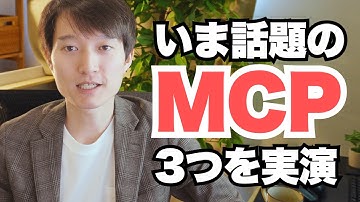 いま話題のMCPとは？MCPサーバー3つを実演・セットアップ方法（Model Context Protocol）