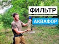 =Походный фильтр для воды= Аквафор | Фильтр на бутылку  | Таблетки для обеззараживания воды Акватабс