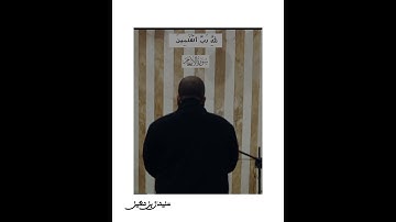 تلاوة من أواخر سورة {الأنعام} [قل إنني هداني ربي إلى صراطٍ مستقيم] الداعية سليمان بن معين