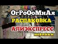 ОГРОООМНАЯ 😱 РАСПАКОВКА ПОСЫЛОК С АЛИЭКСПРЕСС /Тестирование / КУЧА ПОСЫЛОК С ALIEXPRESS