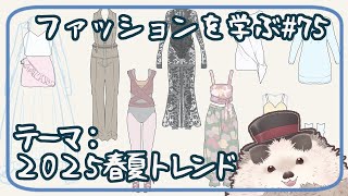 【一緒にお絵描き】ファッションを学ぶ木曜日＃７５【まったり朝活】