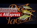 Китайские раттлины с AliExpress | VIB приманки класса лайт