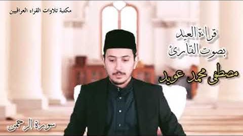 تلاوة العيد العراقية للقارئ مصطفى محمد عويد