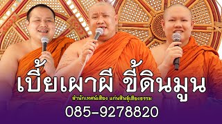 เบี้ยเผาผี ขี้ดินมูน โดย สำนักเทศน์เสียง แก่นสินธุ์เสียงธรรม