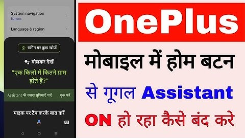 OnePlus phone me home button se google assistant on/open ho raha kaise thik kare
