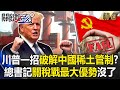 美中貿易關稅戰