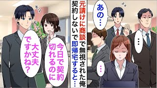 【漫画】下請けを見下す元請け社員との商談で3時間無視された俺「契約期限切れるのに大丈夫かな…」仕方がないので帰社した翌日…【恋愛漫画】【胸キュン】