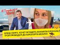 😱 Елена Ланге: хочет оставить Филиппа в России.Трой проводил до аэропорта Мехико, дальше не летит