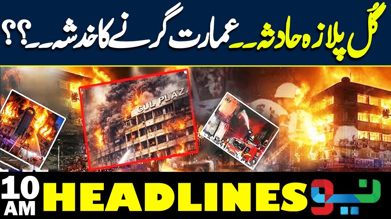 Karachi Gul Plaza Fire | Shocking Moment | 10 AM News Headlines | Heart Wrenching Scene