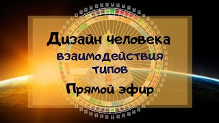 Дизайн Человека. Взаимодействия типов