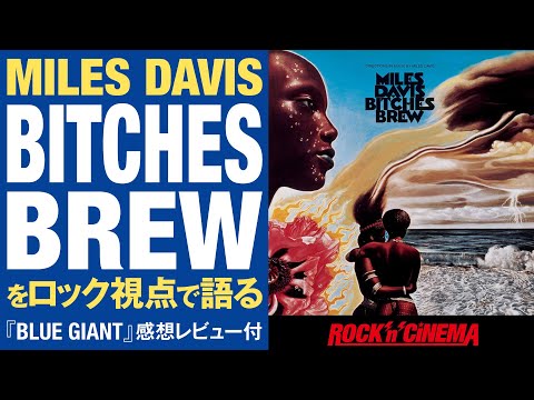 【BLUE GIANT(ブルージャイアント)感想レビュー付】マイルスデイビス「ビッチェズブリュー」をロック視点で語る