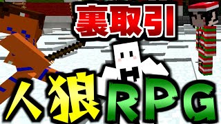 【マインクラフト】見てはいけない裏の取引を見てしまった...!?クリスマス人狼RPG!【コラボ実況】【マイクラ】