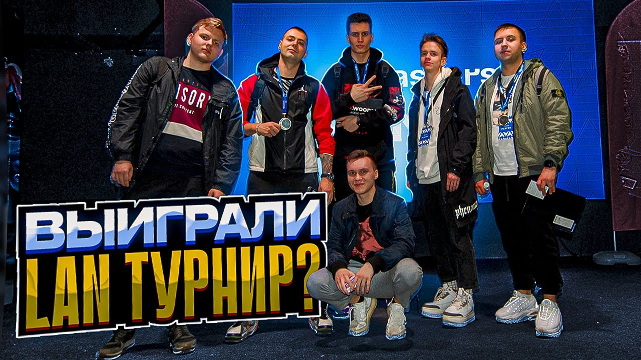 ВЫИГРАЛИ LAN ТУРНИР ОТ WINSTRIKE