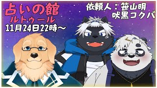 【占いの館:ルトゥール】いろんな変化があったお二人をもう一度占う【ケモノVtuber/星戌セン/笹山明/吠黒コクバ】