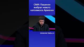 СМИ: Пашинян выбрал нового католикоса Армении