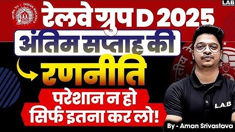 RRB ગ્રુપ D સ્ટ્રેટેજી 2025 | રેલ્વે ગ્રુપ D છેલ્લા 7 દિવસની સ્ટ્રેટેજી | RRB ગ્રુપ D તૈયારી 2025 